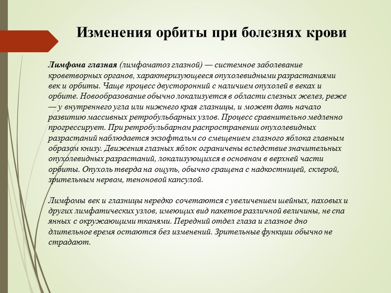 Изменения орбиты при болезнях крови Лимфома глазная (лимфоматоз глазной) — системное заболевание кроветворных органов,
